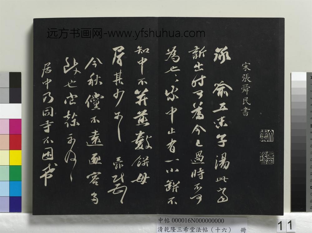 清乾隆三希堂法帖（十六）册-