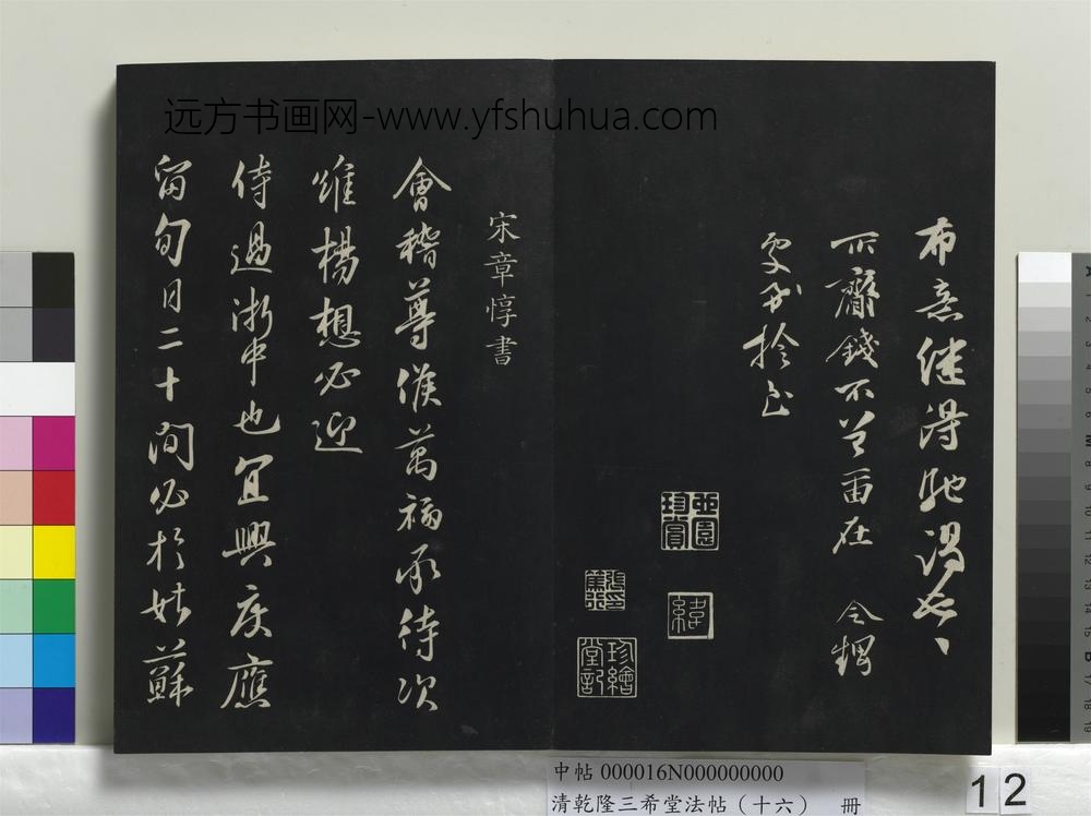 清乾隆三希堂法帖（十六）册-
