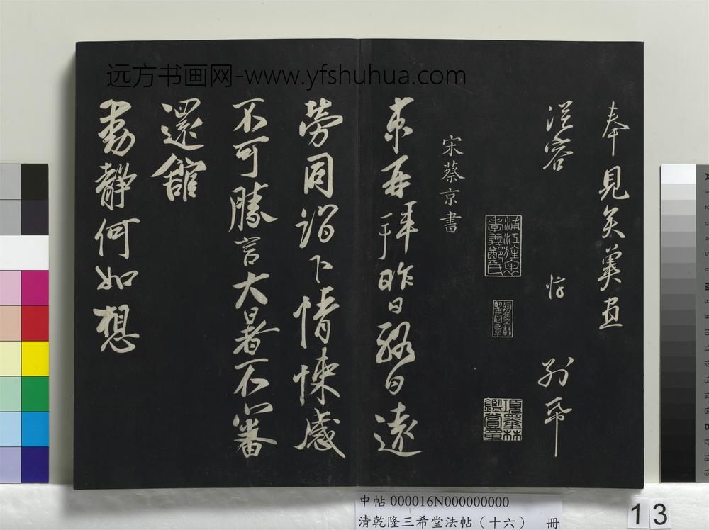 清乾隆三希堂法帖（十六）册-