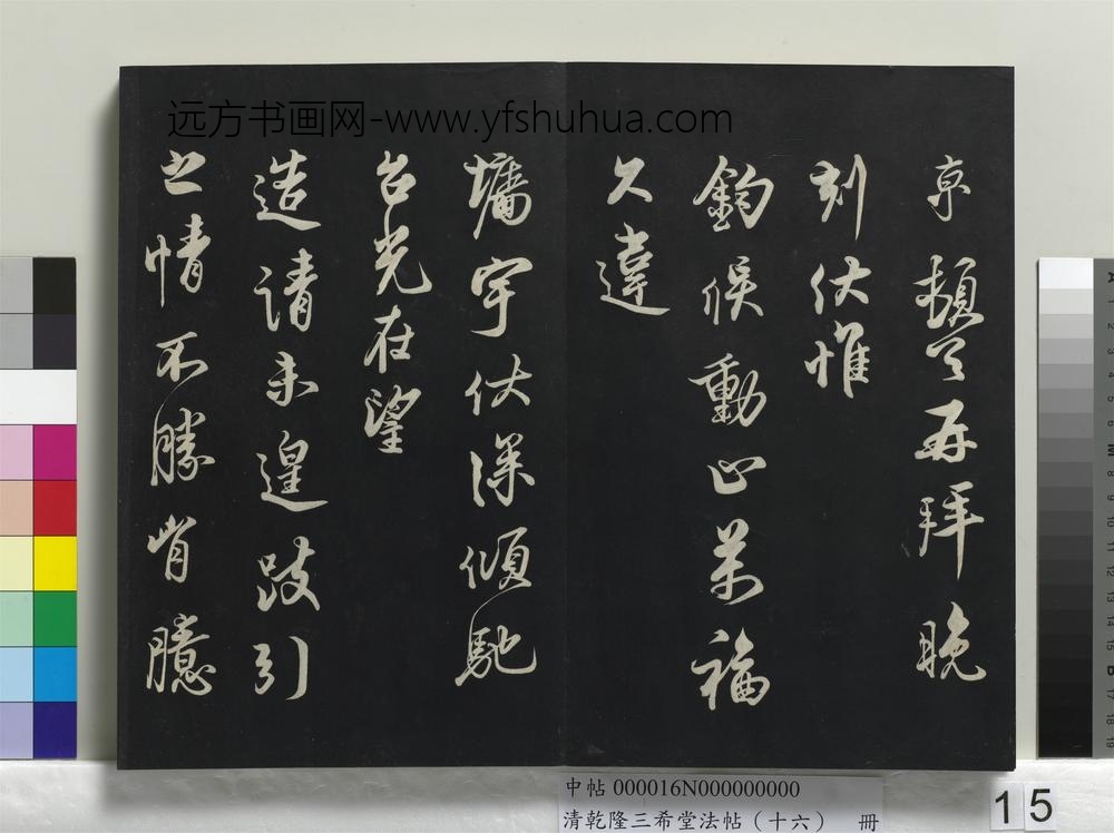 清乾隆三希堂法帖（十六）册-