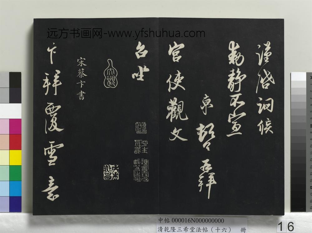 清乾隆三希堂法帖（十六）册-