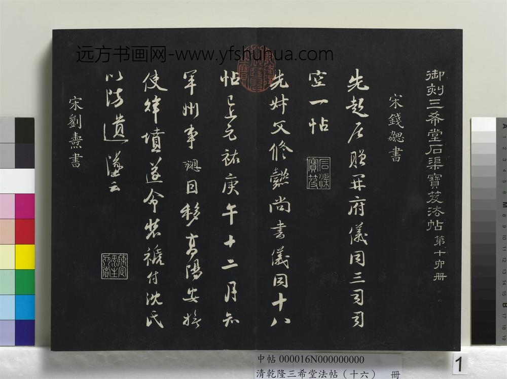清乾隆三希堂法帖（十六）册-
