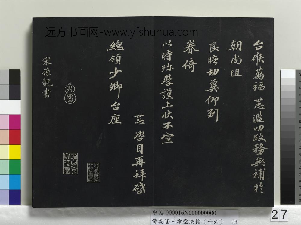 清乾隆三希堂法帖（十六）册-