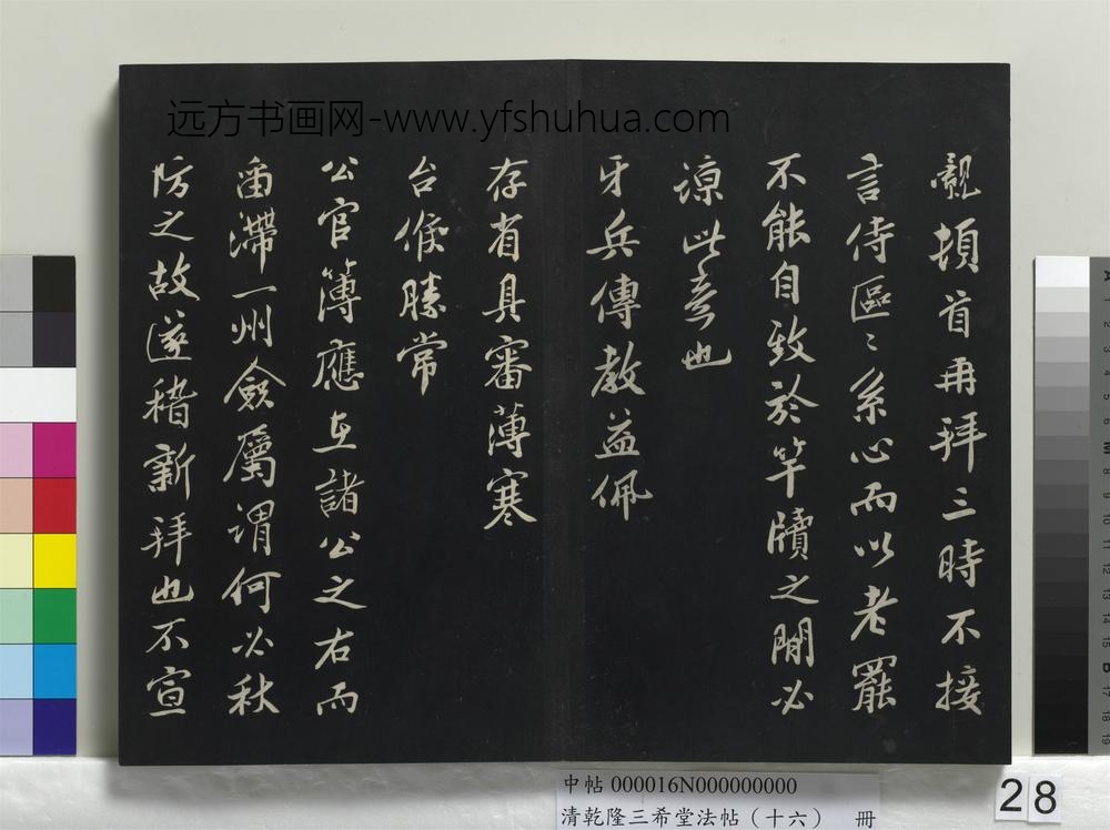 清乾隆三希堂法帖（十六）册-
