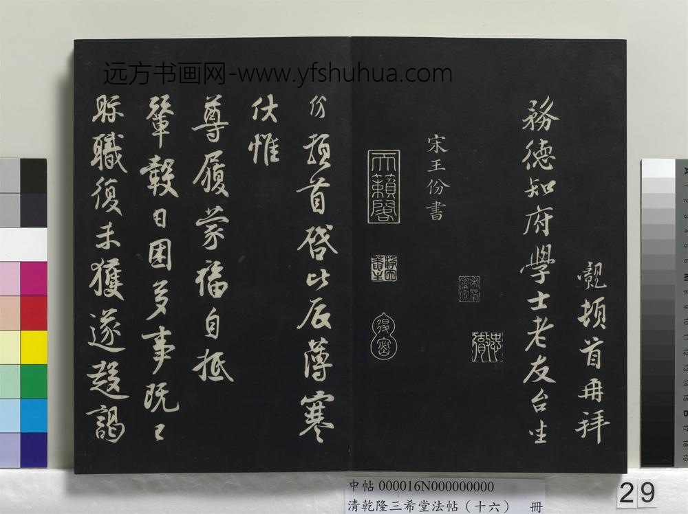 清乾隆三希堂法帖（十六）册-