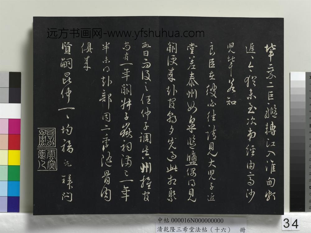 清乾隆三希堂法帖（十六）册-