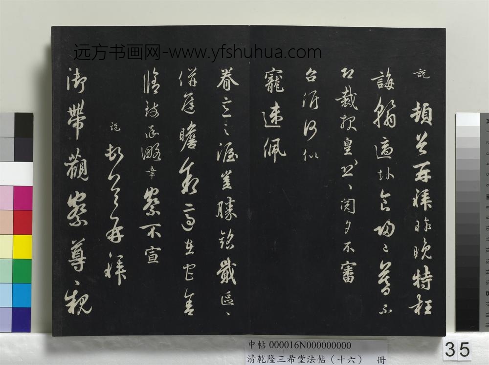 清乾隆三希堂法帖（十六）册-