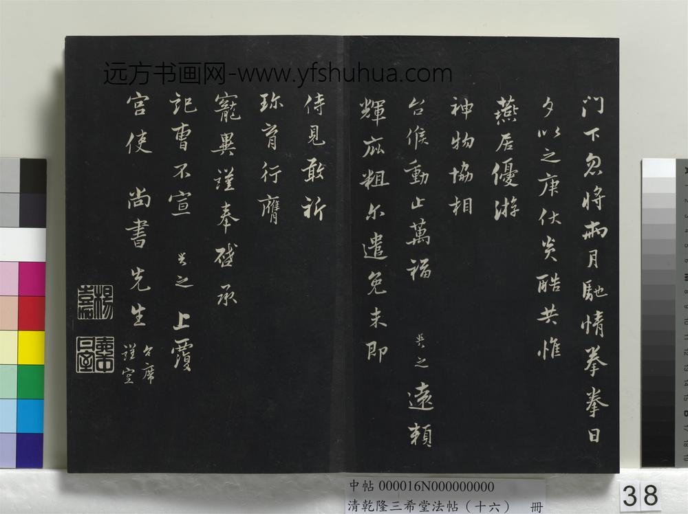 清乾隆三希堂法帖（十六）册-
