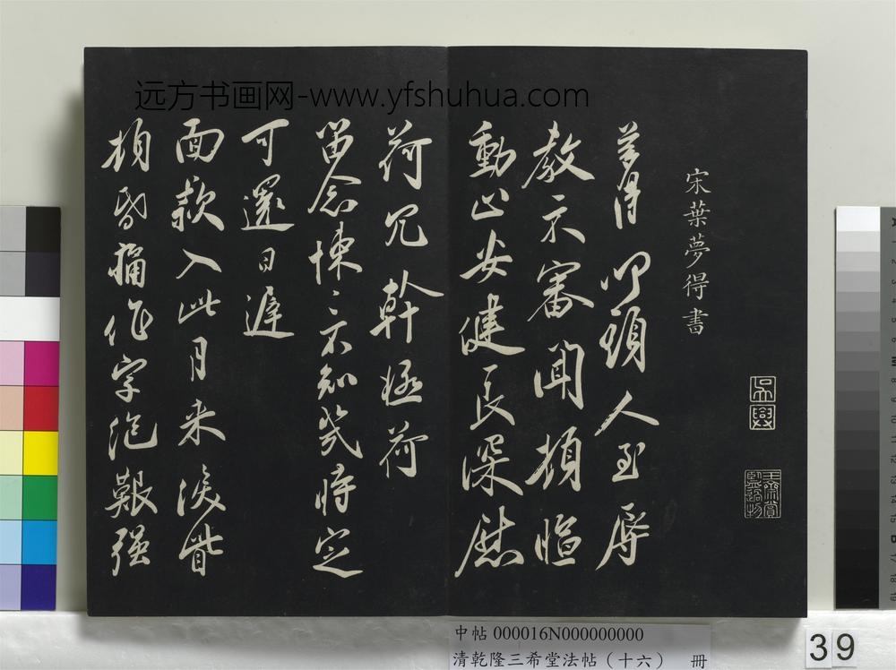清乾隆三希堂法帖（十六）册-