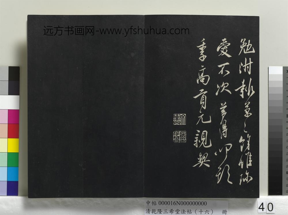 清乾隆三希堂法帖（十六）册-