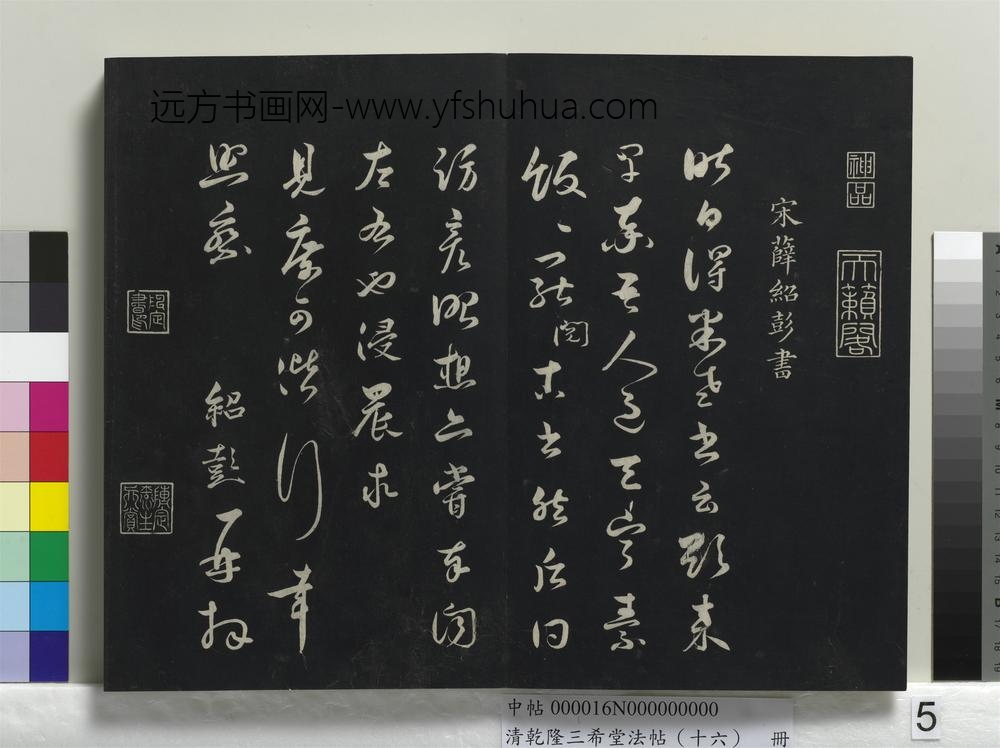 清乾隆三希堂法帖（十六）册-