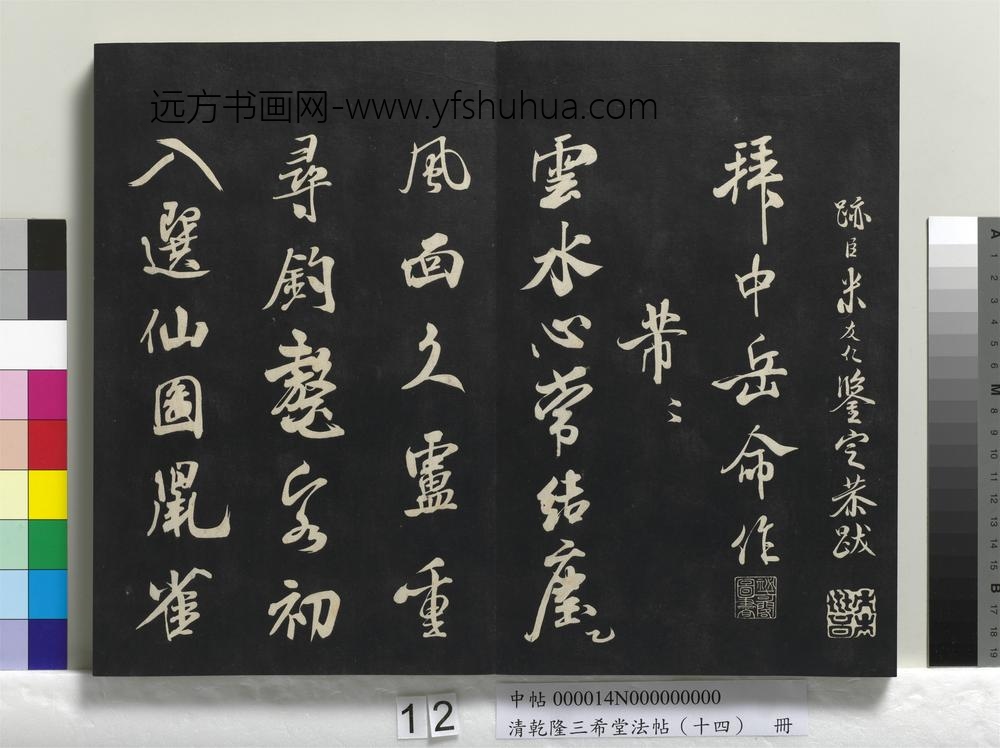 清乾隆三希堂法帖（十四）册-