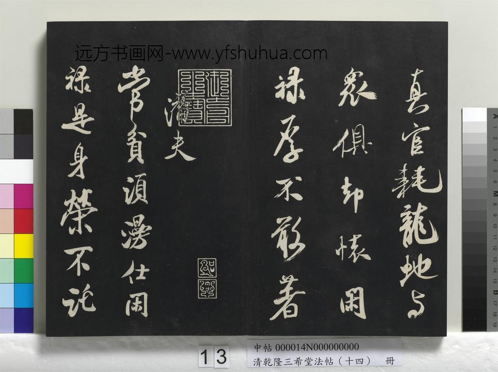 清乾隆三希堂法帖（十四）册-