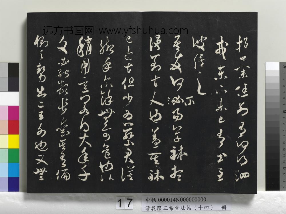 清乾隆三希堂法帖（十四）册-
