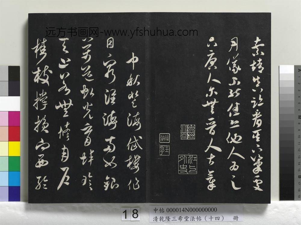 清乾隆三希堂法帖（十四）册-