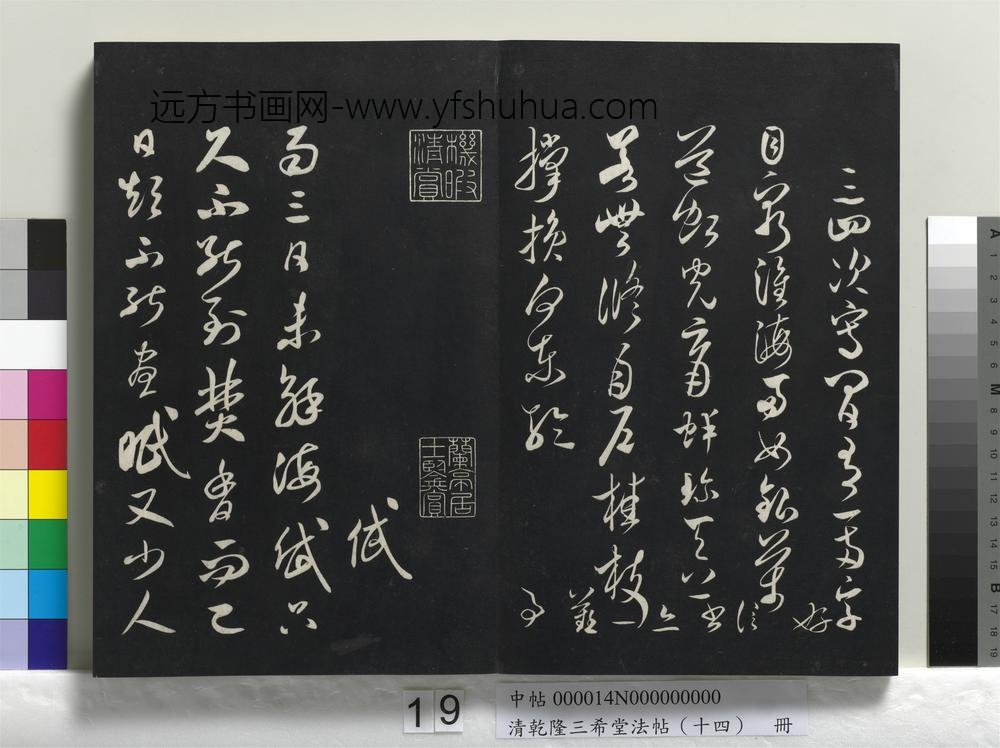 清乾隆三希堂法帖（十四）册-