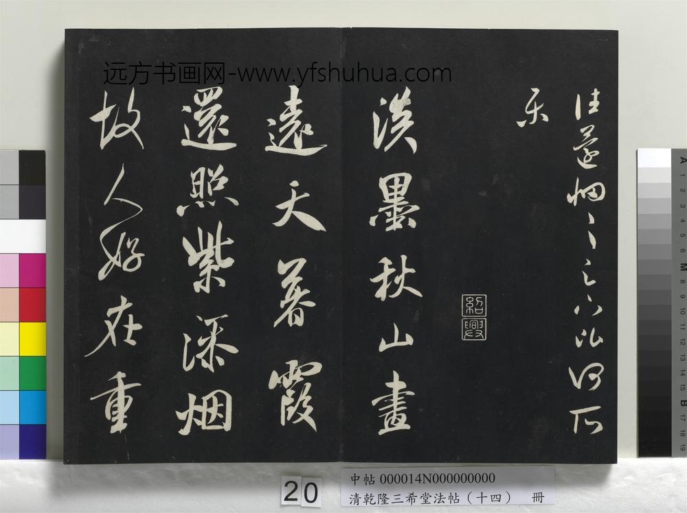 清乾隆三希堂法帖（十四）册-
