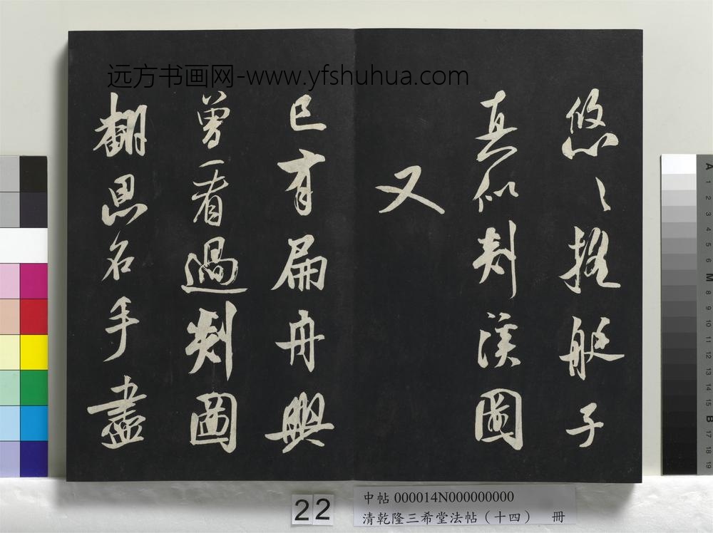 清乾隆三希堂法帖（十四）册-