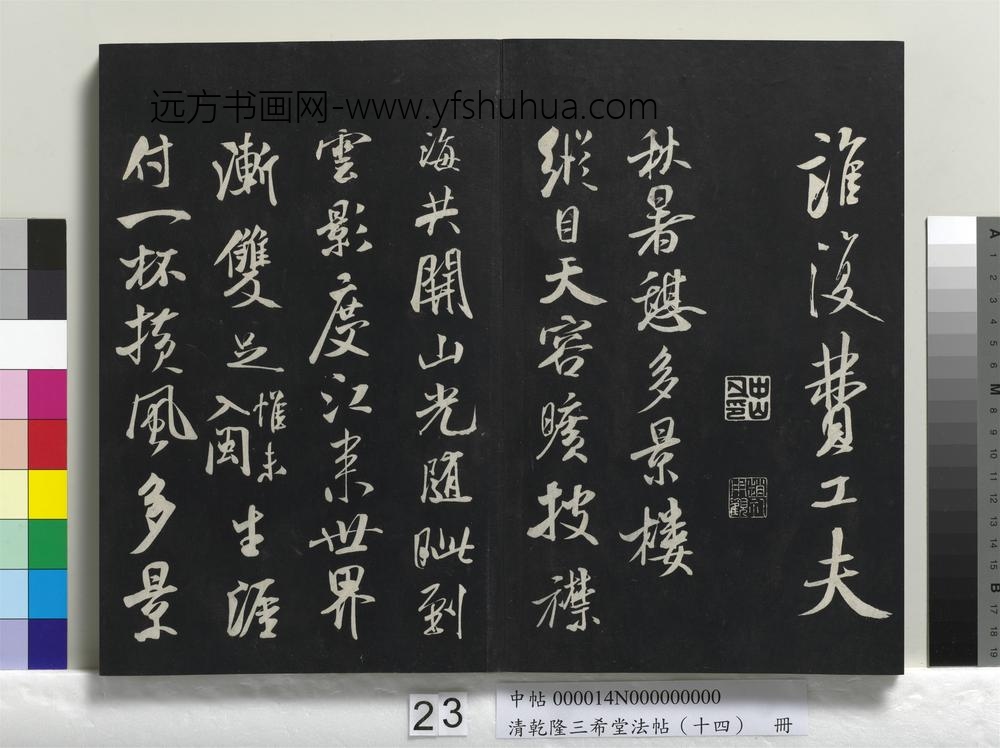 清乾隆三希堂法帖（十四）册-