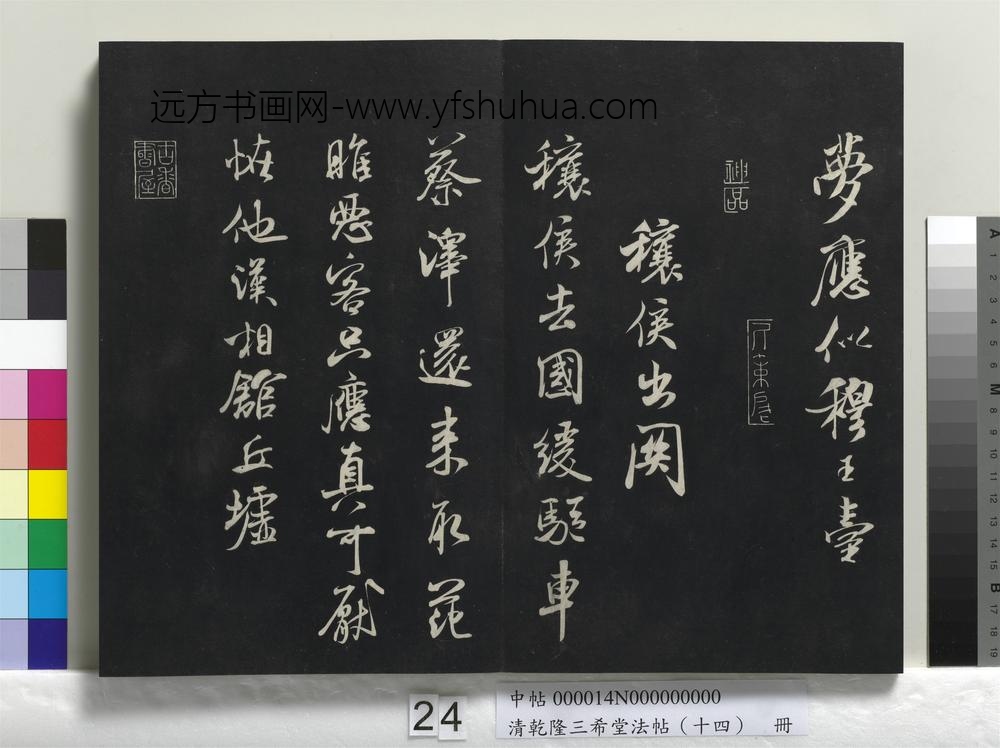 清乾隆三希堂法帖（十四）册-