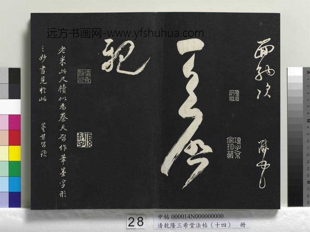 清乾隆三希堂法帖（十四）册-