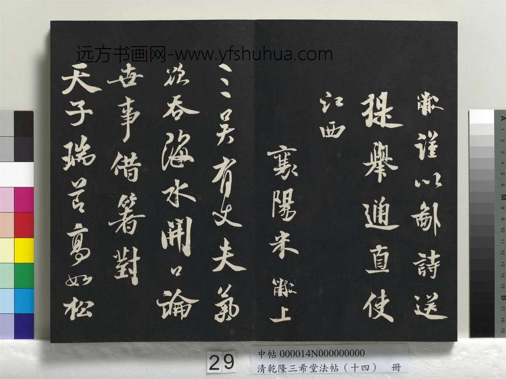清乾隆三希堂法帖（十四）册-