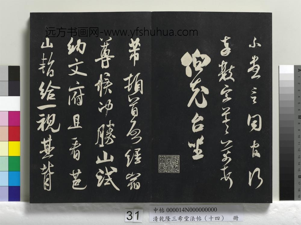 清乾隆三希堂法帖（十四）册-