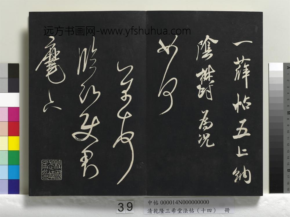 清乾隆三希堂法帖（十四）册-