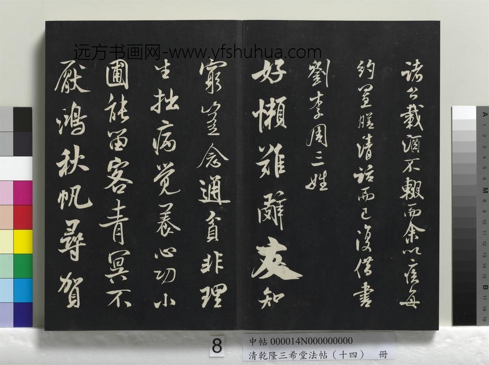 清乾隆三希堂法帖（十四）册-