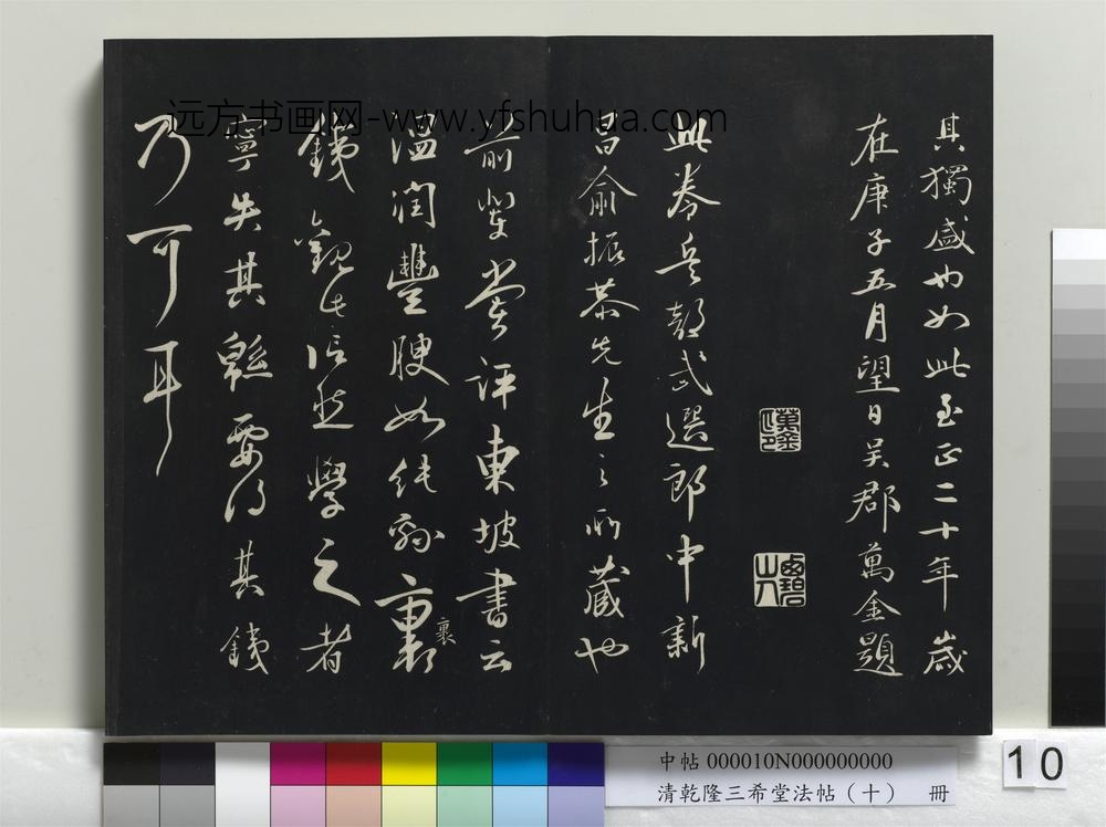清乾隆三希堂法帖（十）册-