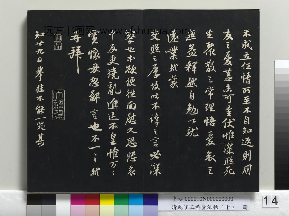 清乾隆三希堂法帖（十）册-