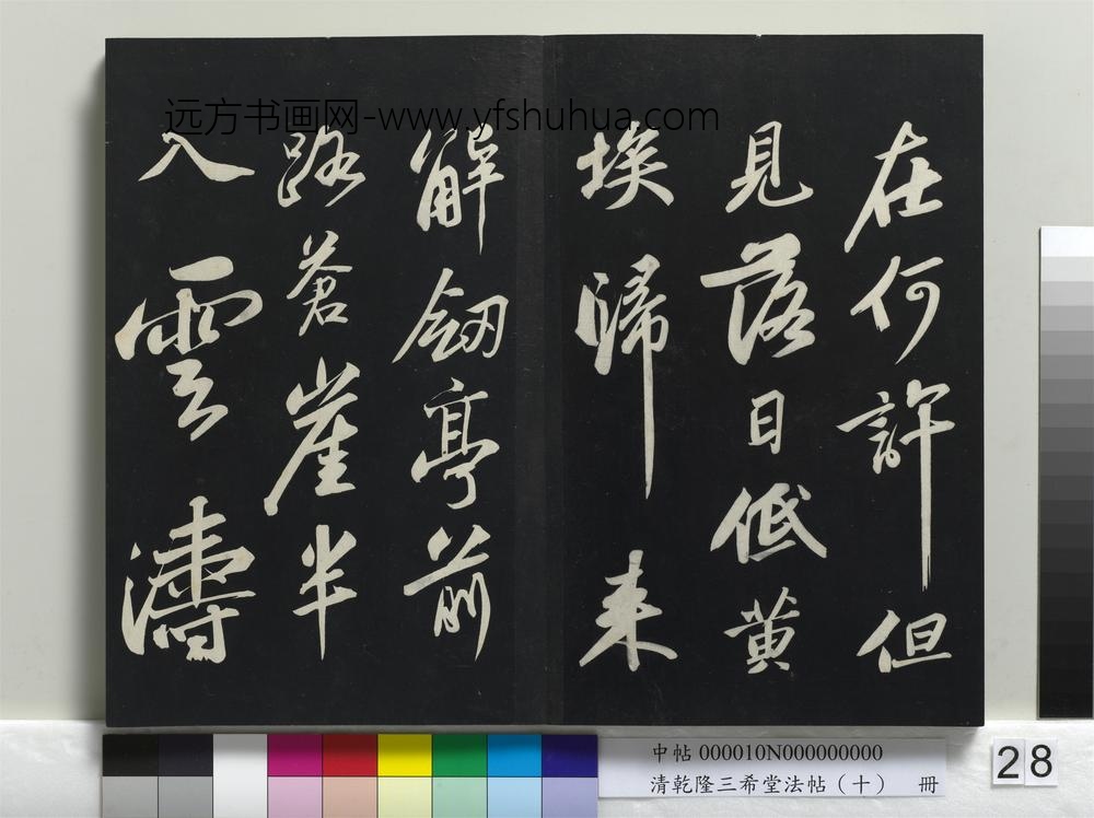 清乾隆三希堂法帖（十）册-