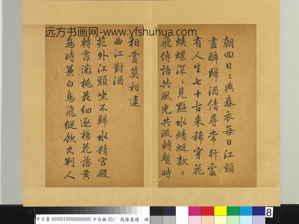 清乾隆墨迹（一）册曲江对酒