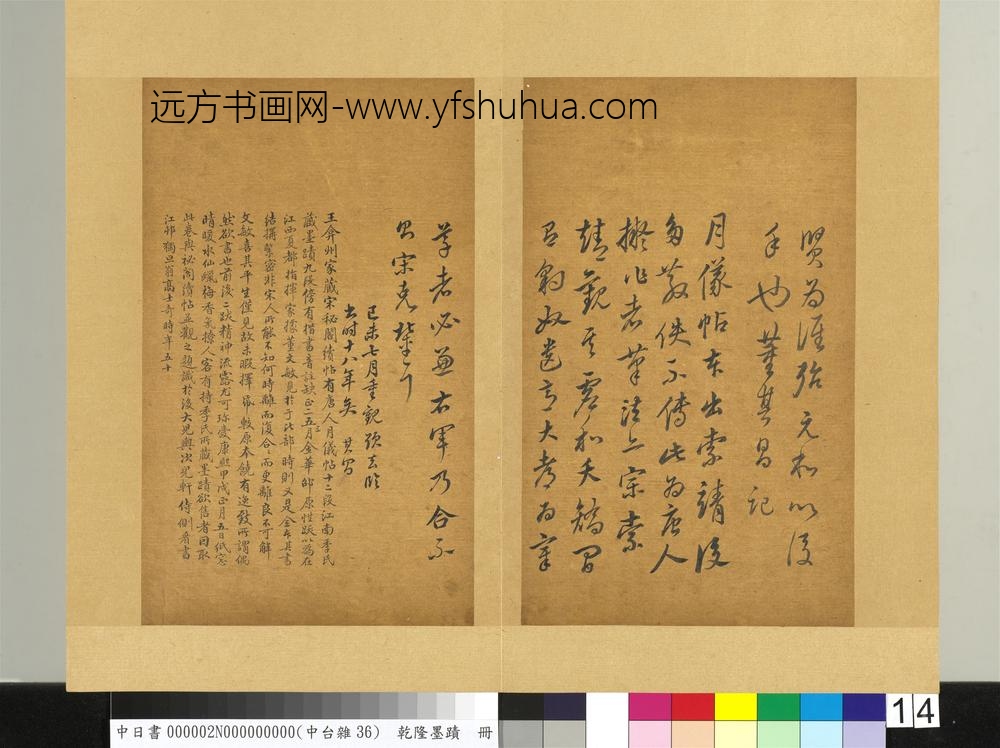 清乾隆墨迹（二）册书唐人拟作索靖月仪帖-