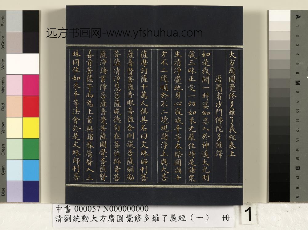 清刘统勋大方广圆觉修多罗了义经（一）册_