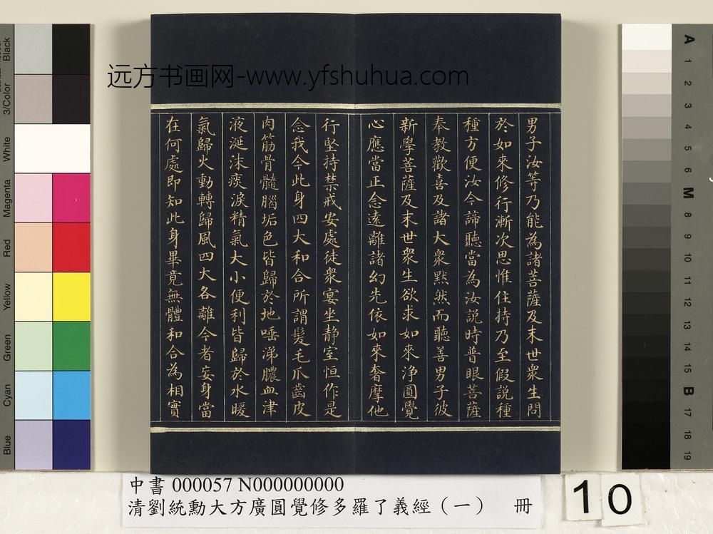 清刘统勋大方广圆觉修多罗了义经（一）册_