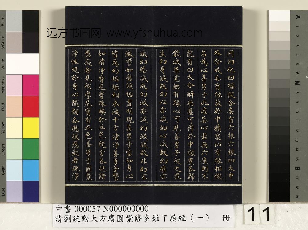 清刘统勋大方广圆觉修多罗了义经（一）册_