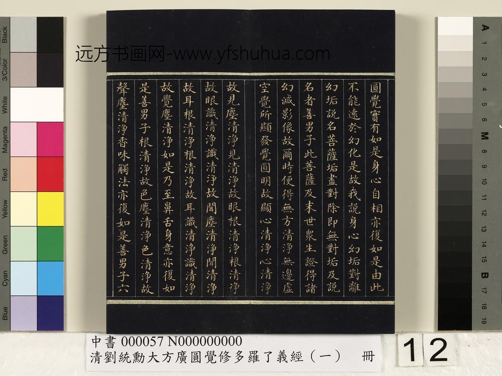 清刘统勋大方广圆觉修多罗了义经（一）册_