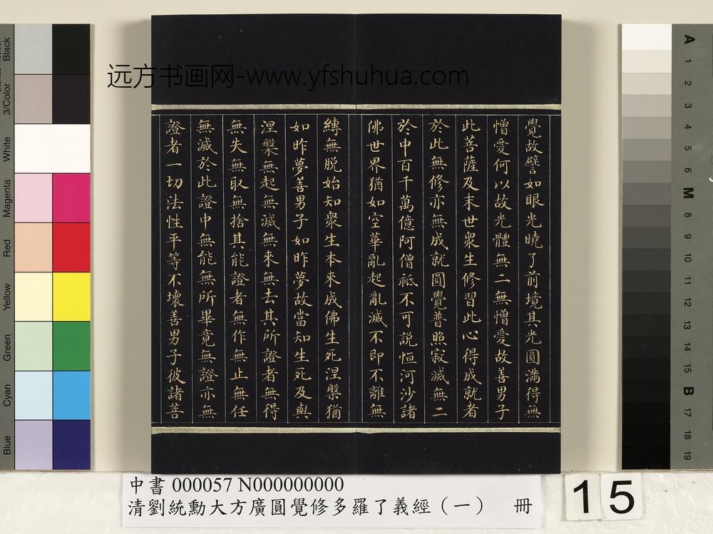 清刘统勋大方广圆觉修多罗了义经（一）册_