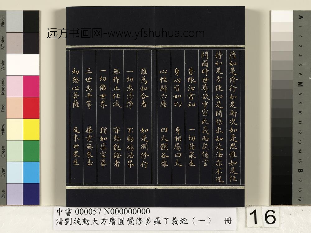 清刘统勋大方广圆觉修多罗了义经（一）册_