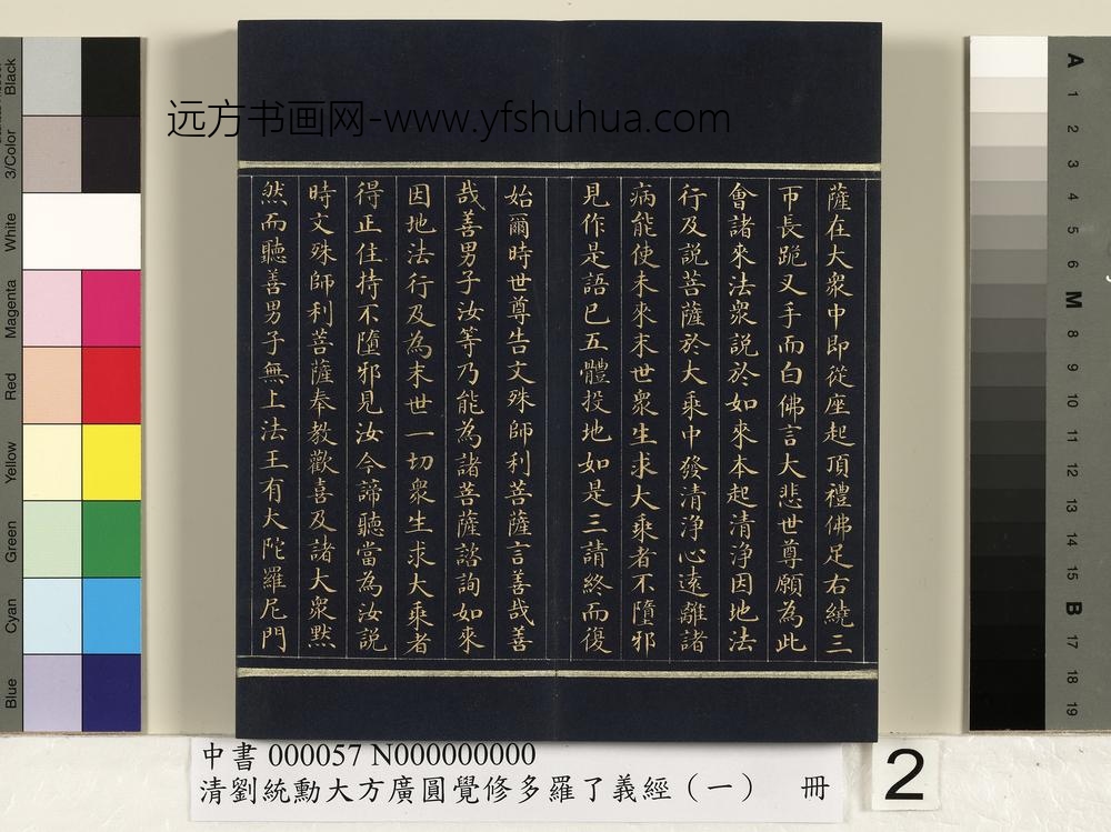 清刘统勋大方广圆觉修多罗了义经（一）册_