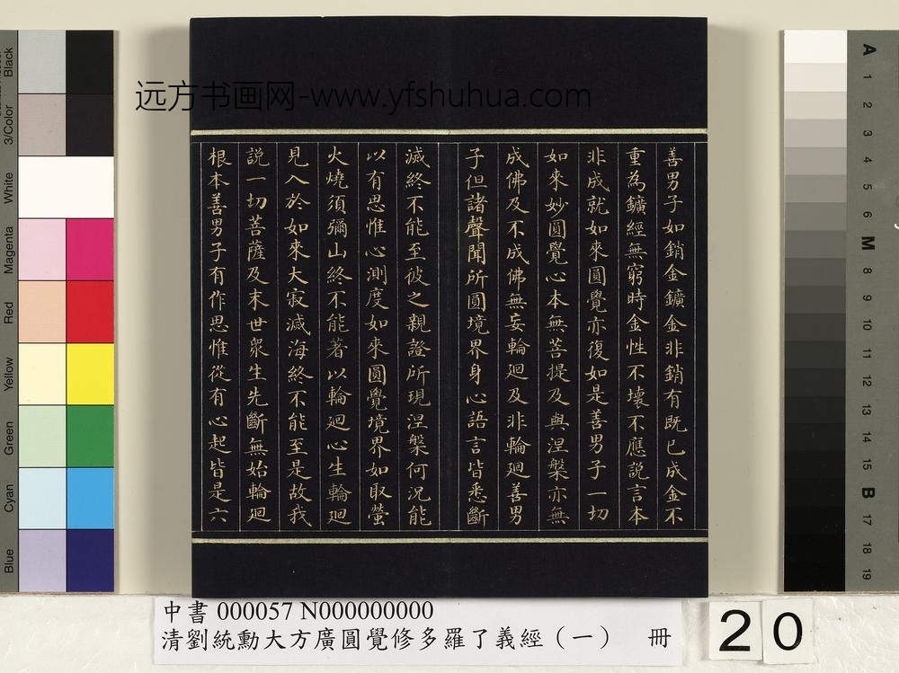 清刘统勋大方广圆觉修多罗了义经（一）册_