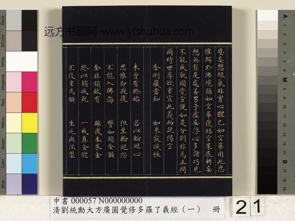 清刘统勋大方广圆觉修多罗了义经（一）册_