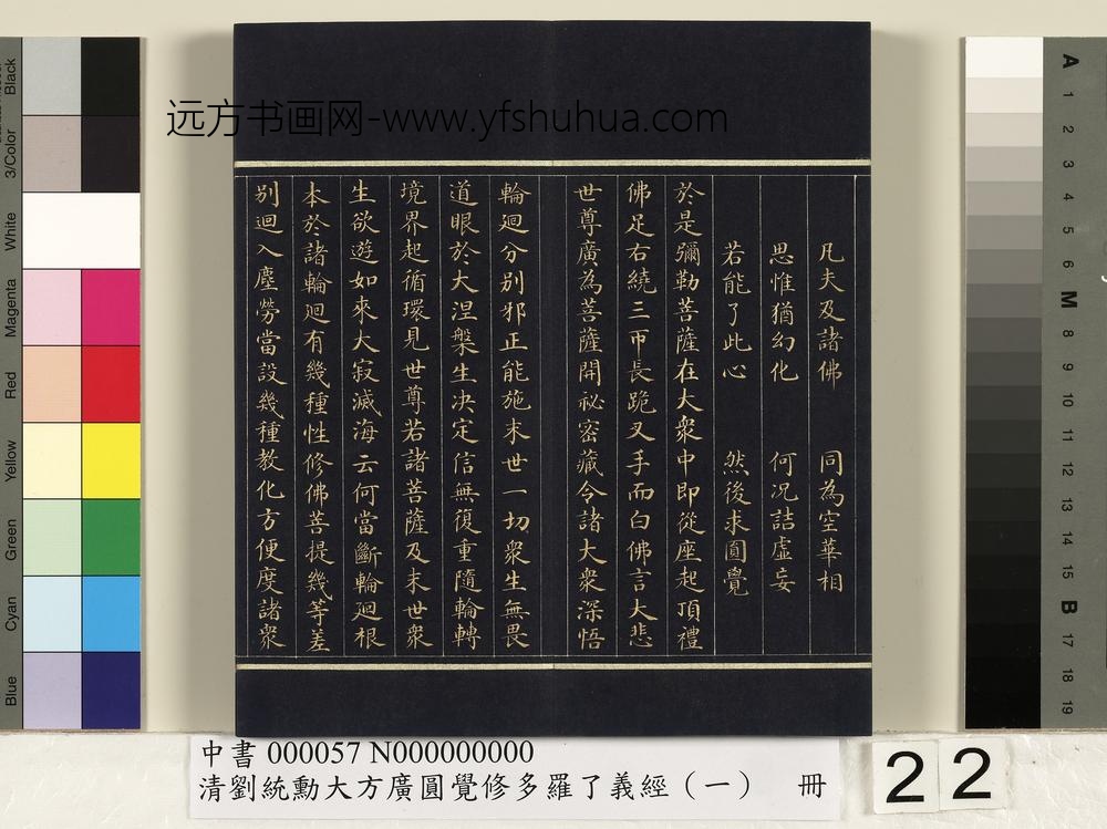 清刘统勋大方广圆觉修多罗了义经（一）册_