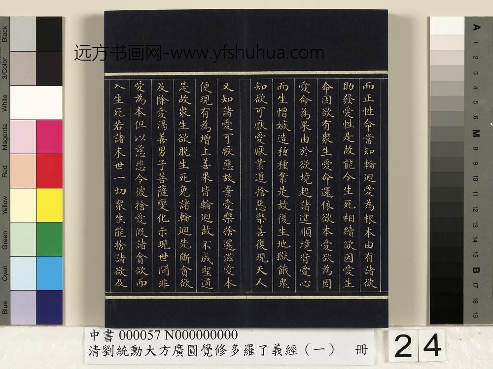 清刘统勋大方广圆觉修多罗了义经（一）册_