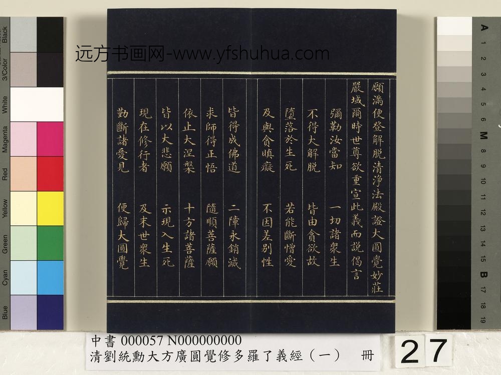 清刘统勋大方广圆觉修多罗了义经（一）册_