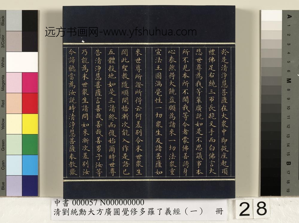 清刘统勋大方广圆觉修多罗了义经（一）册_