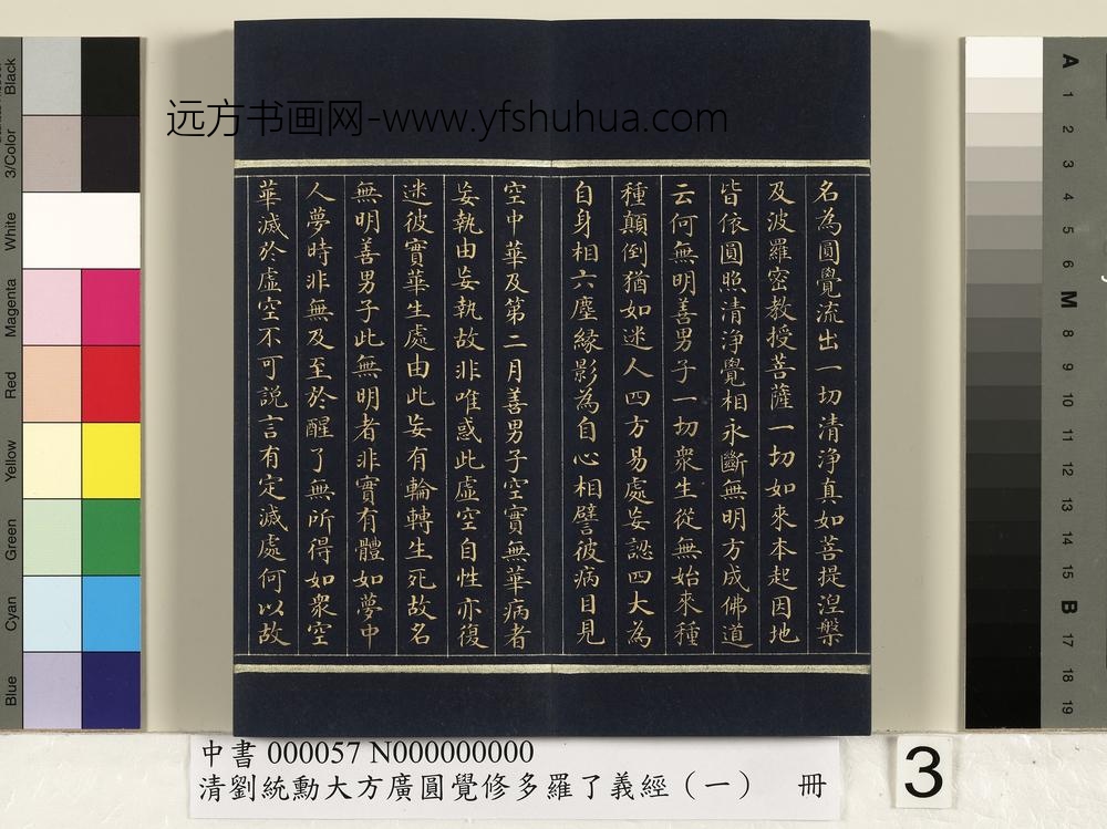 清刘统勋大方广圆觉修多罗了义经（一）册_