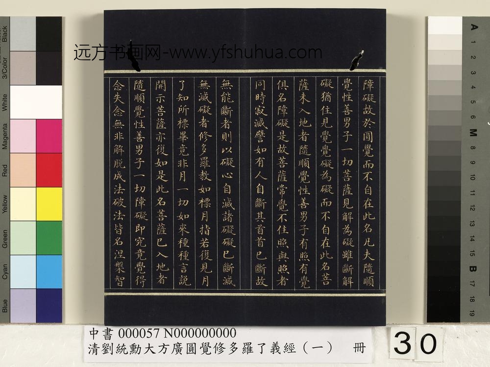 清刘统勋大方广圆觉修多罗了义经（一）册_