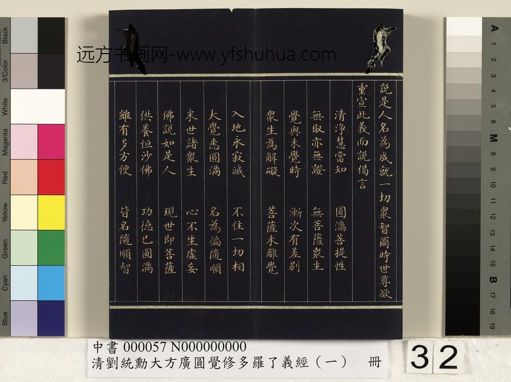 清刘统勋大方广圆觉修多罗了义经（一）册_